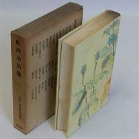 史的小品集　小泉三申全集第四巻