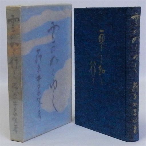 からゆきさんの唄(倉橋正直) / 瑞弘堂書店 / 古本、中古本、古