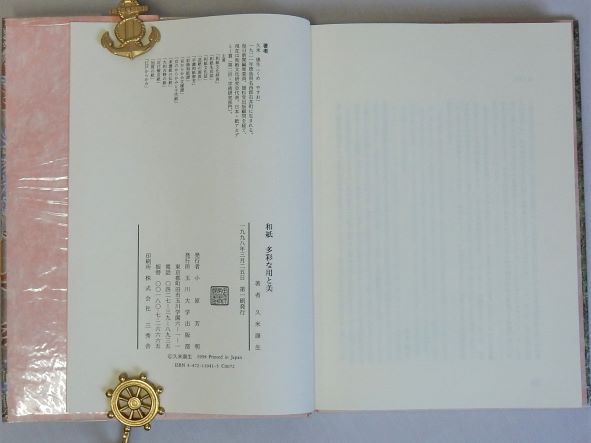 和紙多彩な用と美(久米康生) / 古本、中古本、古書籍の通販は