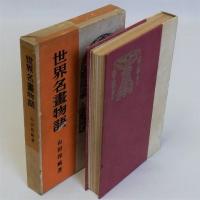 世界名画物語