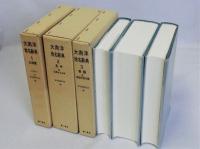 大南洋地名辞典　復刻版　全3冊揃