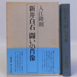 新井白石闘いの肖像