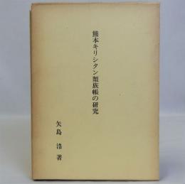 熊本キリシタン類族帳の研究