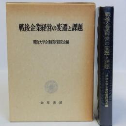 戦後企業経営の変遷と課題