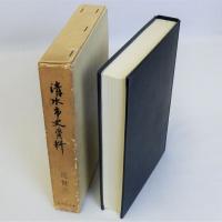清水市史資料　近世3