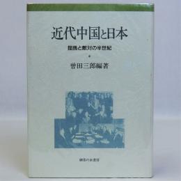 近代中国と日本(提携と敵対の半世紀)