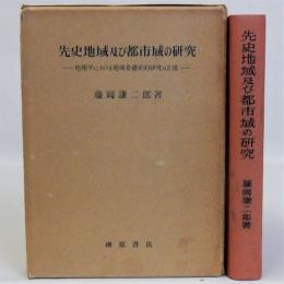 先史地域及び都市域の研究(地理学における地域変遷史的研究の立場)