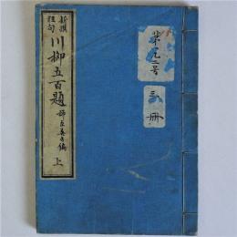 新撰狂句川柳五百題　(上)