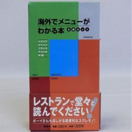 海外でメニューがわかる本