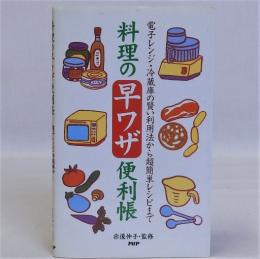 料理の早ワザ便利帳 : 電子レンジ・冷蔵庫の賢い利用法から超簡単レシピまで