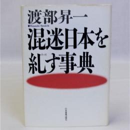 混迷日本を糺す事典