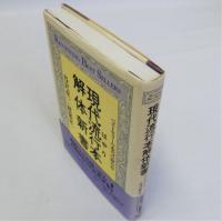 現代流行本解体新書 : ベストセラーの本当の読み方