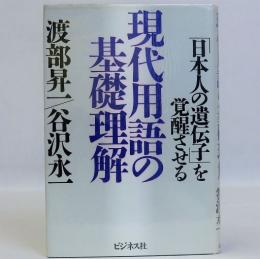 現代用語の基礎理解 : 「日本人の遺伝子」を覚醒させる