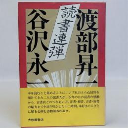 読書連弾