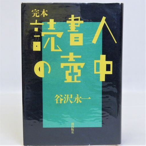 児童心理学(大羽蓁 奥野茂夫編) / 瑞弘堂書店 / 古本、中古本、古書籍 ...