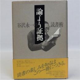 論より証拠 : 谷沢永一の読書術