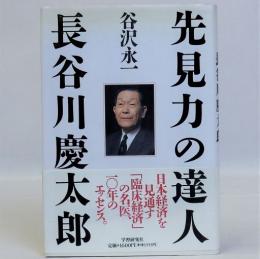 先見力の達人・長谷川慶太郎