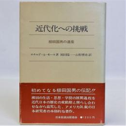 近代化への挑戦 : 柳田国男の遺産