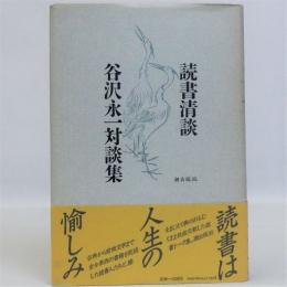 読書清談　谷沢永一対談集