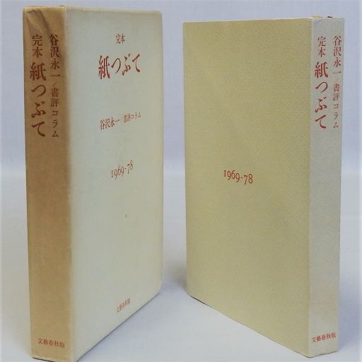 完本 紙つぶて 谷沢永一書評コラム 1969-78(谷沢永一) / 古本
