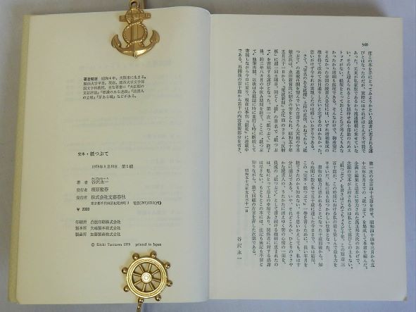 完本 紙つぶて 谷沢永一書評コラム 1969-78(谷沢永一) / 古本