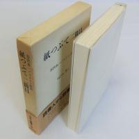 紙つぶて二箇目　　谷沢永一コラムと断簡　1975-81