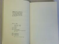 紙つぶて二箇目　　谷沢永一コラムと断簡　1975-81