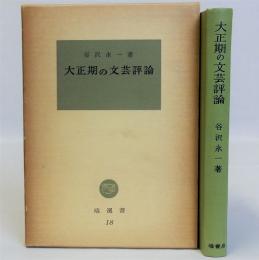 大正期の文芸評論