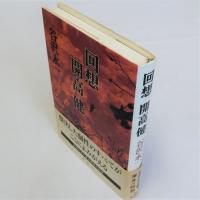 回想開高健