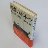 書斎のポ・ト・フ