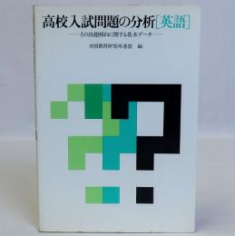 高校入試問題の分析[英語]　その出題傾向に関する基本データ