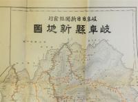 岐阜県新地図　改正版　袋付