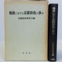 戦後における京都府政の歩み