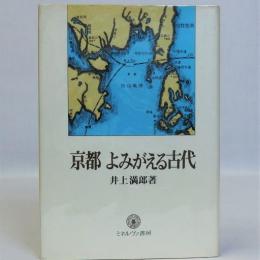 京都よみがえる古代