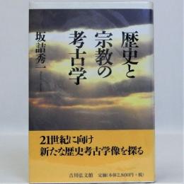 歴史と宗教の考古学