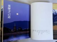 薬師寺への道　大唐西域壁画