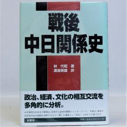 戦後中日関係史