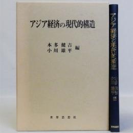 アジア経済の現代的構造