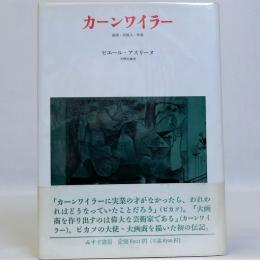 カーンワイラー(画商・出版人・作家)