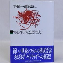 マイノリティと近代史