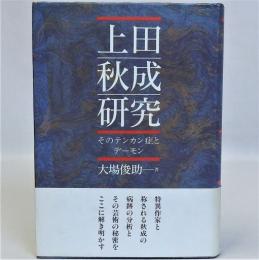 上田秋成研究　そのテンカン症とデーモン