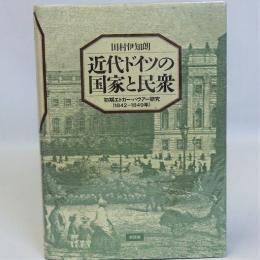 近代ドイツの国家と民衆(初期エドガー・バウアー研究)