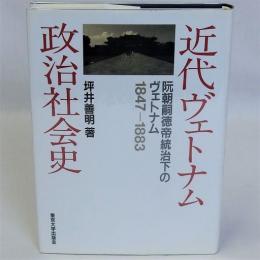 近代ヴェトナム政治社会史(阮朝嗣徳帝統治下のヴェトナム)