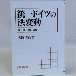 統一ドイツの法変動(統一の一つの決算)