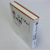 統一ドイツの法変動(統一の一つの決算)