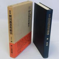新版　韓国親族相続法