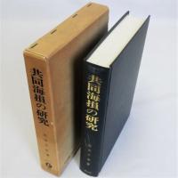 共同海損の研究