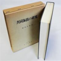 共同海損の研究
