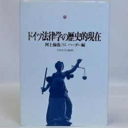 ドイツ法律学の歴史的現在