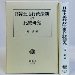 日韓土地行政法制の比較研究